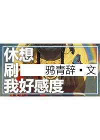 休想刷我好感度 休想刷我好感度