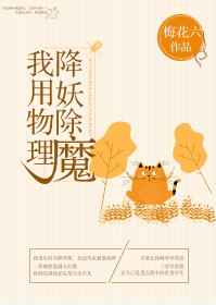 我用物理降妖除魔 我用物理降妖除魔