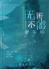 无所不能事务所 完结+番外 无所不能事务所 完结+番外