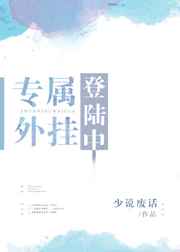 专属外挂登录中 专属外挂登录中