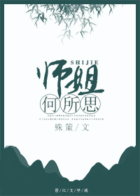 师姐何所思GL 师姐何所思GL