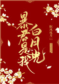 暴君是我白月光 暴君是我白月光