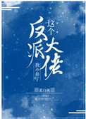 这个反派大佬我不养了 这个反派大佬我不养了