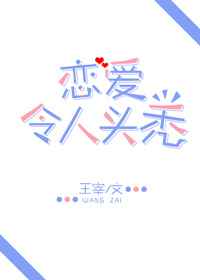 恋爱令人头秃 恋爱令人头秃
