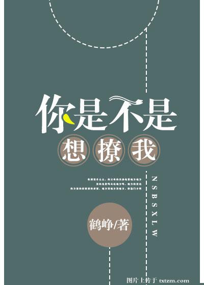 你是不是想撩我 你是不是想撩我