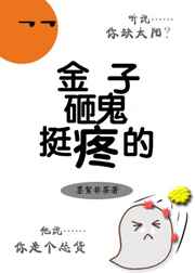 金子砸鬼挺疼的 金子砸鬼挺疼的