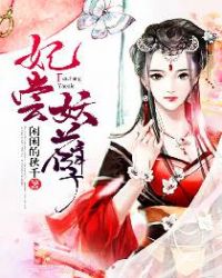 妃尝妖孽 妃尝妖孽