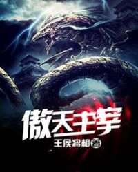 傲天主宰 傲天主宰