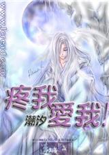 疼我,爱我! 疼我,爱我!