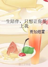 一生陪伴,只想让你爱上我 一生陪伴,只想让你爱上我