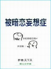 被暗恋妄想症 被暗恋妄想症