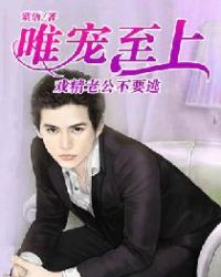 唯宠至上:戏精老公不要逃 唯宠至上:戏精老公不要逃