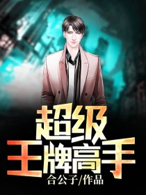 超级王牌高手 超级王牌高手
