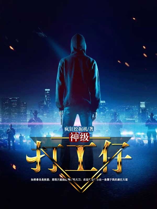 神级打工仔 神级打工仔