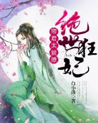 绝世狂妃:帝君,太能撩 绝世狂妃:帝君,太能撩