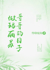 做玛丽苏哥哥的日子 做玛丽苏哥哥的日子