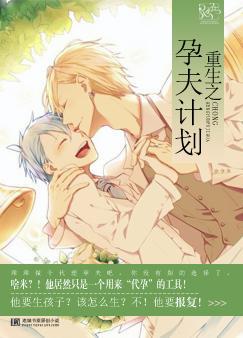 重生之孕夫计划 重生之孕夫计划