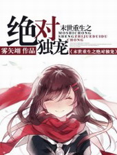 末世重生之绝对独宠 末世重生之绝对独宠
