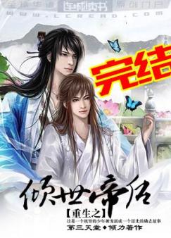 重生之倾世帝后 重生之倾世帝后