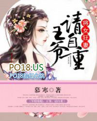将女狂妻:王爷请自重 将女狂妻:王爷请自重