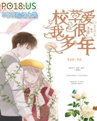校草爱我很多年 校草爱我很多年