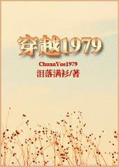 穿越1979 穿越1979