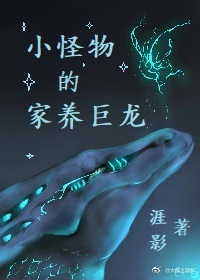 小怪物的家养巨龙 小怪物的家养巨龙