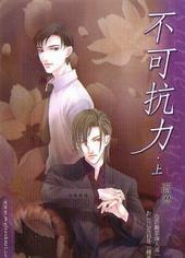 不可抗力 不可抗力