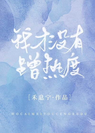 我才没有蹭热度 我才没有蹭热度