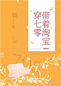 带着淘宝穿七零 带着淘宝穿七零