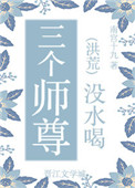 三个师尊没水喝 三个师尊没水喝