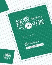 快穿之拯救不可能 快穿之拯救不可能