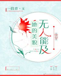 她的美貌无人能及 她的美貌无人能及
