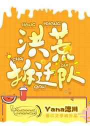 洪荒拆迁队 完结+番外 洪荒拆迁队 完结+番外