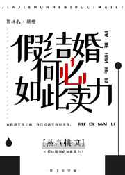 假结婚何必如此卖力? 假结婚何必如此卖力?