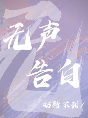 无声告白 无声告白