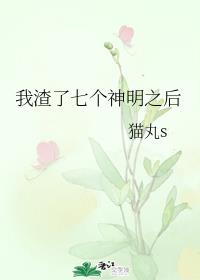 我渣了七个神明之后 我渣了七个神明之后