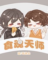 食魂天师 食魂天师