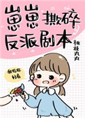 崽崽撕碎反派剧本 崽崽撕碎反派剧本