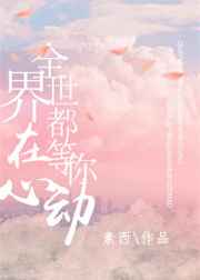 全世界都在等你心动 全世界都在等你心动