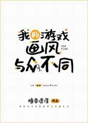 我的游戏画风与众不同 我的游戏画风与众不同