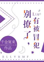 别撩了,有被冒犯 别撩了,有被冒犯