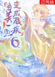 当美人鱼变成残疾O 当美人鱼变成残疾O