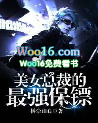 美女总裁的最强保镖 美女总裁的最强保镖