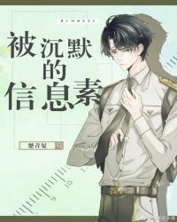 被沉默的信息素 被沉默的信息素