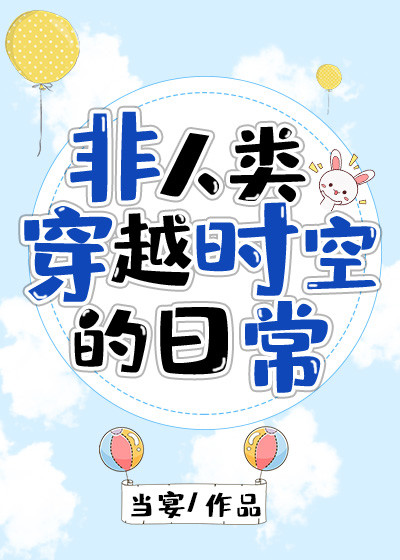 非人类穿越时空的日常 非人类穿越时空的日常