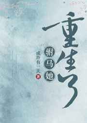 驸马她重生了 完结+番外 驸马她重生了 完结+番外