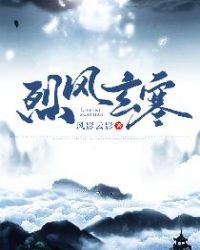 烈风玄寒 烈风玄寒