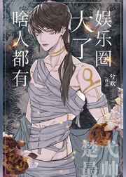 娱乐圈大了啥人都有 娱乐圈大了啥人都有