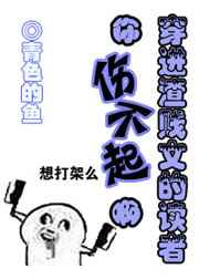 穿进渣虐文的读者你伤不起啊 穿进渣虐文的读者你伤不起啊